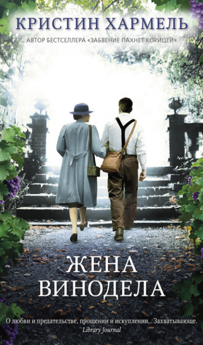 Жена винодела - Кристин Хармель Лучшие аудиокниги онлайн слушать бесплатно➝ Без остановки, полными циклами! ☆Более 100000 новых книг☆ ➝ Присоединяйтесь ✔️ audioknigi-onlain.com