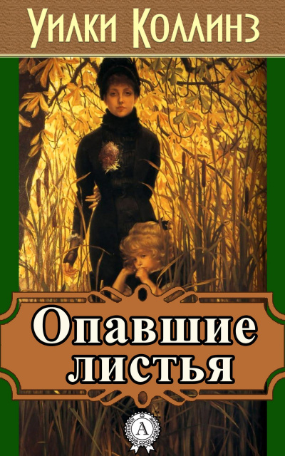 Опавшие листья - Уилки Коллинз Лучшие аудиокниги онлайн слушать бесплатно➝ Без остановки, полными циклами! ☆Более 100000 новых книг☆ ➝ Присоединяйтесь ✔️ audioknigi-onlain.com