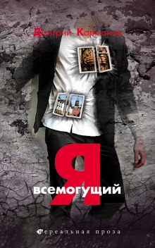 Я всемогущий - Дмитрий Карманов Лучшие аудиокниги онлайн слушать бесплатно➝ Без остановки, полными циклами! ☆Более 100000 новых книг☆ ➝ Присоединяйтесь ✔️ audioknigi-onlain.com