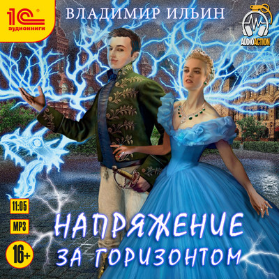 Напряжение за горизонтом - Владимир Ильин (7) Лучшие аудиокниги онлайн слушать бесплатно➝ Без остановки, полными циклами! ☆Более 100000 новых книг☆ ➝ Присоединяйтесь ✔️ audioknigi-onlain.com
