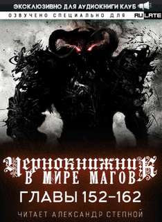 Чернокнижник в мире Магов. Главы 152-162 - Wen Chao Gong (The Plagiarist) Лучшие аудиокниги онлайн слушать бесплатно➝ Без остановки, полными циклами! ☆Более 100000 новых книг☆ ➝ Присоединяйтесь ✔️ audioknigi-onlain.com