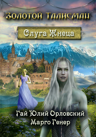 Слуга Жнеца - Гай Юлий Орловский, Марго Генер Лучшие аудиокниги онлайн слушать бесплатно➝ Без остановки, полными циклами! ☆Более 100000 новых книг☆ ➝ Присоединяйтесь ✔️ audioknigi-onlain.com