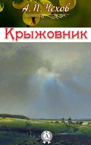 Крыжовник - Антон Чехов Лучшие аудиокниги онлайн слушать бесплатно➝ Без остановки, полными циклами! ☆Более 100000 новых книг☆ ➝ Присоединяйтесь ✔️ audioknigi-onlain.com