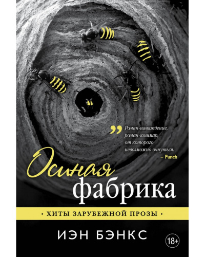 Осиная фабрика - Йэн Бэнкс Лучшие аудиокниги онлайн слушать бесплатно➝ Без остановки, полными циклами! ☆Более 100000 новых книг☆ ➝ Присоединяйтесь ✔️ audioknigi-onlain.com
