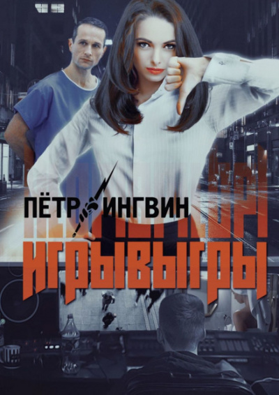 Игрывыгры - Пётр Ингвин Лучшие аудиокниги онлайн слушать бесплатно➝ Без остановки, полными циклами! ☆Более 100000 новых книг☆ ➝ Присоединяйтесь ✔️ audioknigi-onlain.com