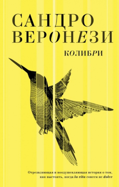 Колибри - Сандро Веронези Лучшие аудиокниги онлайн слушать бесплатно➝ Без остановки, полными циклами! ☆Более 100000 новых книг☆ ➝ Присоединяйтесь ✔️ audioknigi-onlain.com