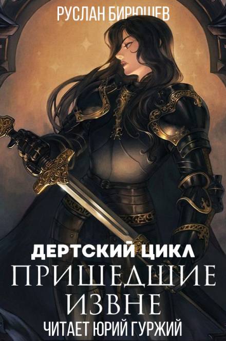 Пришедшие извне - Руслан Бирюшев Лучшие аудиокниги онлайн слушать бесплатно➝ Без остановки, полными циклами! ☆Более 100000 новых книг☆ ➝ Присоединяйтесь ✔️ audioknigi-onlain.com