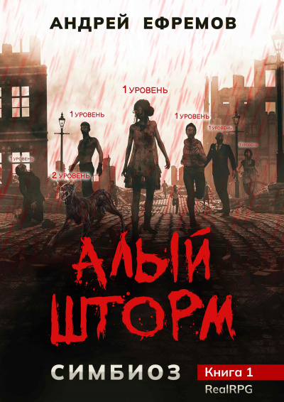 Алый шторм - Андрей Ефремов Лучшие аудиокниги онлайн слушать бесплатно➝ Без остановки, полными циклами! ☆Более 100000 новых книг☆ ➝ Присоединяйтесь ✔️ audioknigi-onlain.com