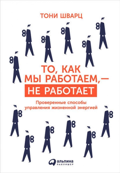 То, как мы работаем, – не работает. Проверенные способы управления жизненной энергией - Тони Шварц, Кэтрин Маккарти, Жан Гомес Лучшие аудиокниги онлайн слушать бесплатно➝ Без остановки, полными циклами! ☆Более 100000 новых книг☆ ➝ Присоединяйтесь ✔️ audioknigi-onlain.com