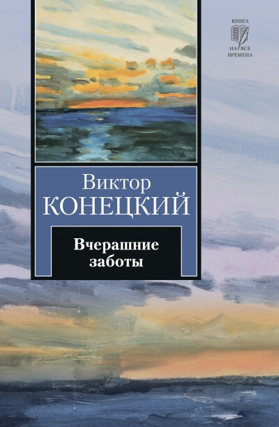 Вчерашние заботы - Виктор Конецкий Лучшие аудиокниги онлайн слушать бесплатно➝ Без остановки, полными циклами! ☆Более 100000 новых книг☆ ➝ Присоединяйтесь ✔️ audioknigi-onlain.com
