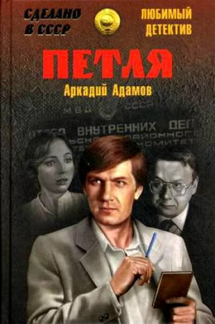 Петля - Аркадий Адамов Лучшие аудиокниги онлайн слушать бесплатно➝ Без остановки, полными циклами! ☆Более 100000 новых книг☆ ➝ Присоединяйтесь ✔️ audioknigi-onlain.com