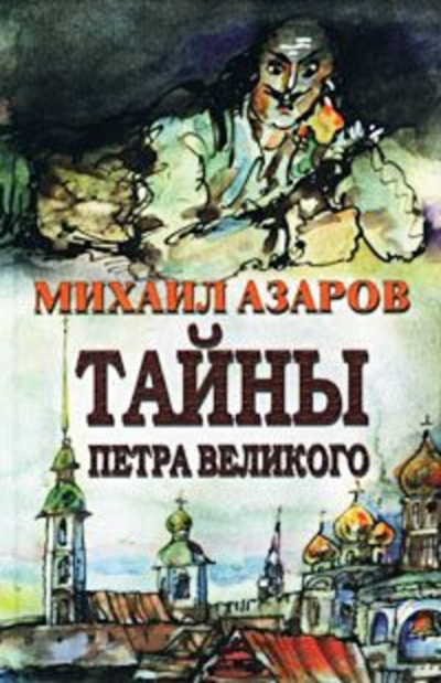 «Тайны Петра Великого» - Михаил Азаров Лучшие аудиокниги онлайн слушать бесплатно➝ Без остановки, полными циклами! ☆Более 100000 новых книг☆ ➝ Присоединяйтесь ✔️ audioknigi-onlain.com