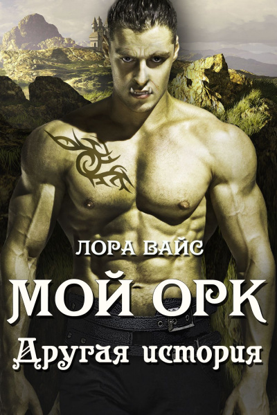 Другая история - Лора Вайс Лучшие аудиокниги онлайн слушать бесплатно➝ Без остановки, полными циклами! ☆Более 100000 новых книг☆ ➝ Присоединяйтесь ✔️ audioknigi-onlain.com