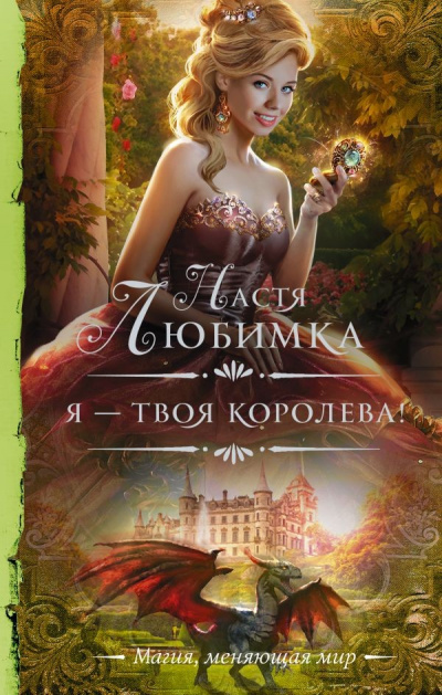 Я – твоя королева! - Настя Любимка Лучшие аудиокниги онлайн слушать бесплатно➝ Без остановки, полными циклами! ☆Более 100000 новых книг☆ ➝ Присоединяйтесь ✔️ audioknigi-onlain.com