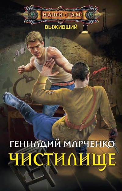 Чистилище - Геннадий Марченко Лучшие аудиокниги онлайн слушать бесплатно➝ Без остановки, полными циклами! ☆Более 100000 новых книг☆ ➝ Присоединяйтесь ✔️ audioknigi-onlain.com