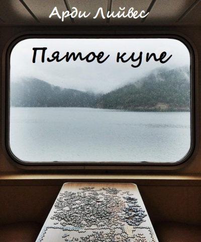 Пятое купе - Арди Лийвес Лучшие аудиокниги онлайн слушать бесплатно➝ Без остановки, полными циклами! ☆Более 100000 новых книг☆ ➝ Присоединяйтесь ✔️ audioknigi-onlain.com