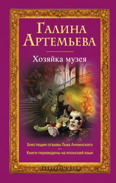 Хозяйка музея - Галина Артемьева Лучшие аудиокниги онлайн слушать бесплатно➝ Без остановки, полными циклами! ☆Более 100000 новых книг☆ ➝ Присоединяйтесь ✔️ audioknigi-onlain.com