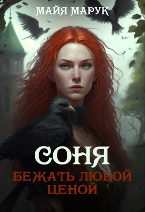 Соня. Бежать любой ценой - Майя Марук Лучшие аудиокниги онлайн слушать бесплатно➝ Без остановки, полными циклами! ☆Более 100000 новых книг☆ ➝ Присоединяйтесь ✔️ audioknigi-onlain.com