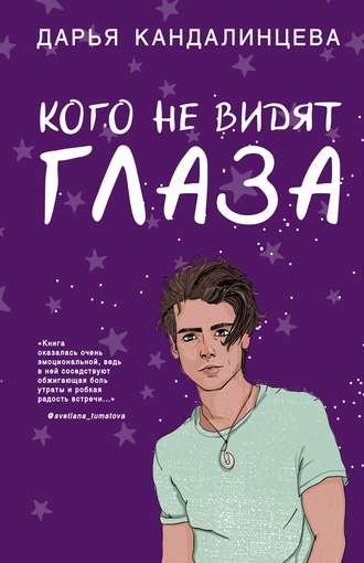 Кого не видят глаза - Дарья Кандалинцева Лучшие аудиокниги онлайн слушать бесплатно➝ Без остановки, полными циклами! ☆Более 100000 новых книг☆ ➝ Присоединяйтесь ✔️ audioknigi-onlain.com