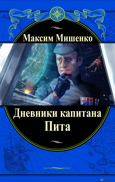 Дневники капитана Пита - Максим Мишенко Лучшие аудиокниги онлайн слушать бесплатно➝ Без остановки, полными циклами! ☆Более 100000 новых книг☆ ➝ Присоединяйтесь ✔️ audioknigi-onlain.com