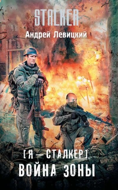 Война Зоны - Левицкий Андрей Лучшие аудиокниги онлайн слушать бесплатно➝ Без остановки, полными циклами! ☆Более 100000 новых книг☆ ➝ Присоединяйтесь ✔️ audioknigi-onlain.com