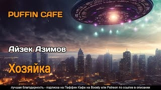 Хозяйка - Айзек Азимов Лучшие аудиокниги онлайн слушать бесплатно➝ Без остановки, полными циклами! ☆Более 100000 новых книг☆ ➝ Присоединяйтесь ✔️ audioknigi-onlain.com