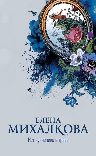 Нет кузнечика в траве - Елена Михалкова Лучшие аудиокниги онлайн слушать бесплатно➝ Без остановки, полными циклами! ☆Более 100000 новых книг☆ ➝ Присоединяйтесь ✔️ audioknigi-onlain.com