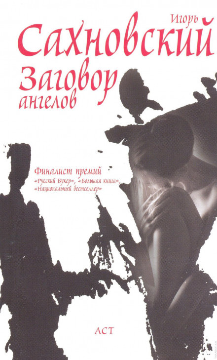 Заговор ангелов - Игорь Сахновский Лучшие аудиокниги онлайн слушать бесплатно➝ Без остановки, полными циклами! ☆Более 100000 новых книг☆ ➝ Присоединяйтесь ✔️ audioknigi-onlain.com