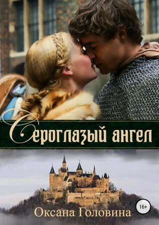 Сероглазый ангел - Оксана Головина Лучшие аудиокниги онлайн слушать бесплатно➝ Без остановки, полными циклами! ☆Более 100000 новых книг☆ ➝ Присоединяйтесь ✔️ audioknigi-onlain.com