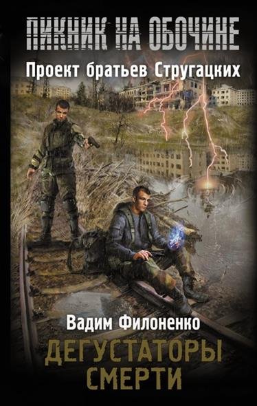 Дегустаторы смерти - Вадим Филоненко Лучшие аудиокниги онлайн слушать бесплатно➝ Без остановки, полными циклами! ☆Более 100000 новых книг☆ ➝ Присоединяйтесь ✔️ audioknigi-onlain.com