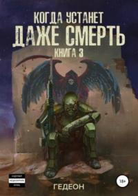 Когда устанет даже смерть - Александр и Евгения Гедеон (3) Лучшие аудиокниги онлайн слушать бесплатно➝ Без остановки, полными циклами! ☆Более 100000 новых книг☆ ➝ Присоединяйтесь ✔️ audioknigi-onlain.com