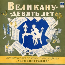 Великану - девять лет - Сергей Богомазов , Сергей Прокофьев Лучшие аудиокниги онлайн слушать бесплатно➝ Без остановки, полными циклами! ☆Более 100000 новых книг☆ ➝ Присоединяйтесь ✔️ audioknigi-onlain.com