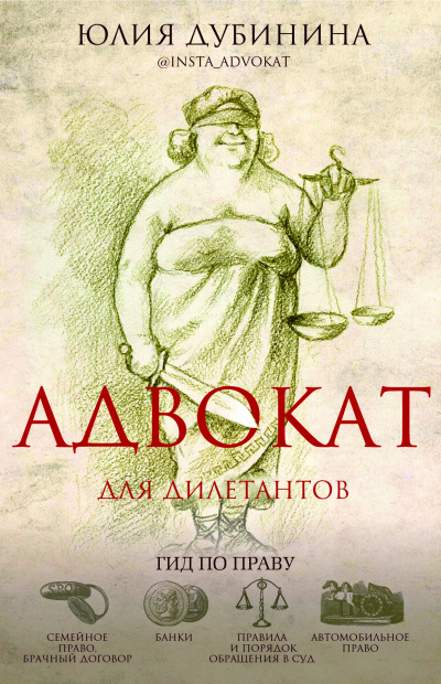 Адвокат для дилетантов: гид по праву - Юлия Дубинина Лучшие аудиокниги онлайн слушать бесплатно➝ Без остановки, полными циклами! ☆Более 100000 новых книг☆ ➝ Присоединяйтесь ✔️ audioknigi-onlain.com