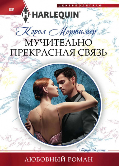 Мучительно прекрасная связь - Кэрол Мортимер Лучшие аудиокниги онлайн слушать бесплатно➝ Без остановки, полными циклами! ☆Более 100000 новых книг☆ ➝ Присоединяйтесь ✔️ audioknigi-onlain.com