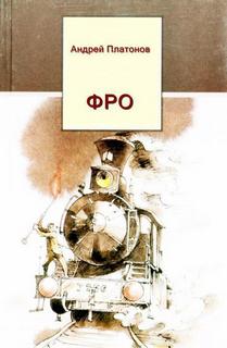 Фро - Андрей Платонов Лучшие аудиокниги онлайн слушать бесплатно➝ Без остановки, полными циклами! ☆Более 100000 новых книг☆ ➝ Присоединяйтесь ✔️ audioknigi-onlain.com