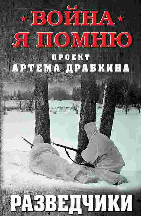 Война. Я помню. Проект Артема Драбкина, Разведчики -  Артем Драбкин Лучшие аудиокниги онлайн слушать бесплатно➝ Без остановки, полными циклами! ☆Более 100000 новых книг☆ ➝ Присоединяйтесь ✔️ audioknigi-onlain.com