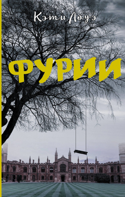 Фурии - Кэти Лоуэ Лучшие аудиокниги онлайн слушать бесплатно➝ Без остановки, полными циклами! ☆Более 100000 новых книг☆ ➝ Присоединяйтесь ✔️ audioknigi-onlain.com