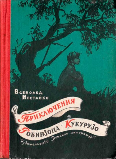 Необычайные приключения Робинзона Кукурузо - Всеволод Нестайко Лучшие аудиокниги онлайн слушать бесплатно➝ Без остановки, полными циклами! ☆Более 100000 новых книг☆ ➝ Присоединяйтесь ✔️ audioknigi-onlain.com