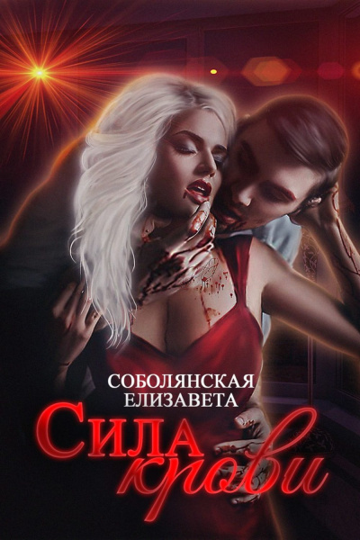 Сила крови - Елизавета Соболянская Лучшие аудиокниги онлайн слушать бесплатно➝ Без остановки, полными циклами! ☆Более 100000 новых книг☆ ➝ Присоединяйтесь ✔️ audioknigi-onlain.com