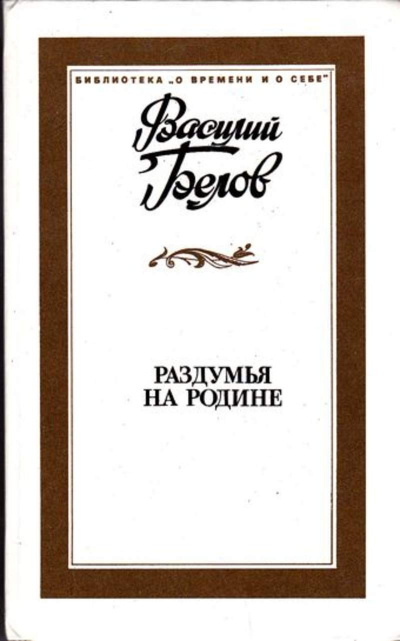 Раздумья на родине - Василий Белов Лучшие аудиокниги онлайн слушать бесплатно➝ Без остановки, полными циклами! ☆Более 100000 новых книг☆ ➝ Присоединяйтесь ✔️ audioknigi-onlain.com