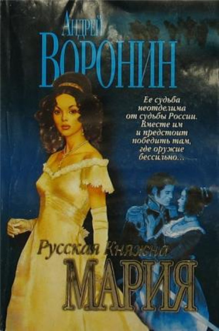 Русская княжна Мария - Андрей Воронин Лучшие аудиокниги онлайн слушать бесплатно➝ Без остановки, полными циклами! ☆Более 100000 новых книг☆ ➝ Присоединяйтесь ✔️ audioknigi-onlain.com