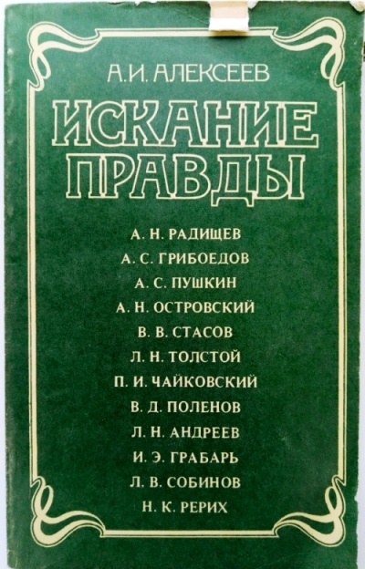 Искание правды - Анатолий Алексеев Лучшие аудиокниги онлайн слушать бесплатно➝ Без остановки, полными циклами! ☆Более 100000 новых книг☆ ➝ Присоединяйтесь ✔️ audioknigi-onlain.com