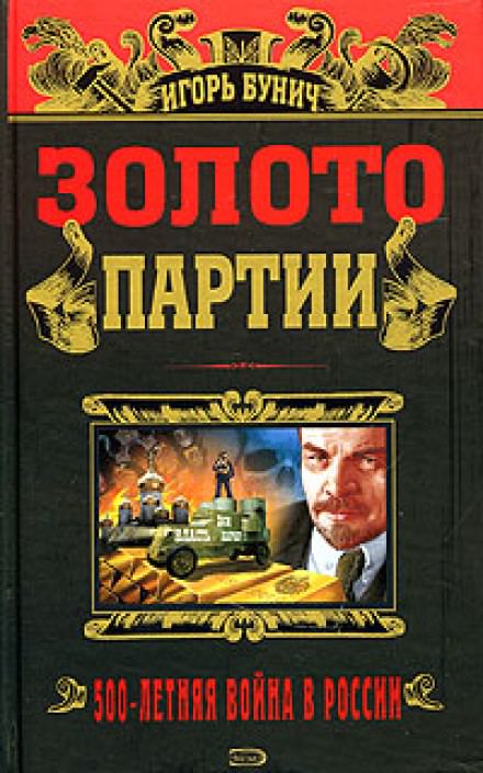 Золото партии - Игорь Бунич Лучшие аудиокниги онлайн слушать бесплатно➝ Без остановки, полными циклами! ☆Более 100000 новых книг☆ ➝ Присоединяйтесь ✔️ audioknigi-onlain.com