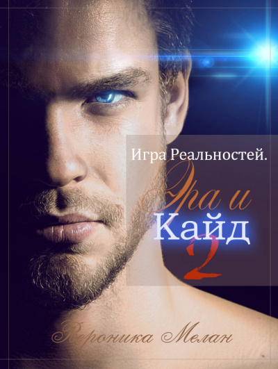 Эра и Кайд. Том 2 - Вероника Мелан Лучшие аудиокниги онлайн слушать бесплатно➝ Без остановки, полными циклами! ☆Более 100000 новых книг☆ ➝ Присоединяйтесь ✔️ audioknigi-onlain.com