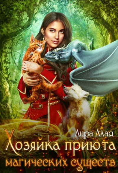 Хозяйка приюта магических существ. Книга 1 - Лира Алая Лучшие аудиокниги онлайн слушать бесплатно➝ Без остановки, полными циклами! ☆Более 100000 новых книг☆ ➝ Присоединяйтесь ✔️ audioknigi-onlain.com