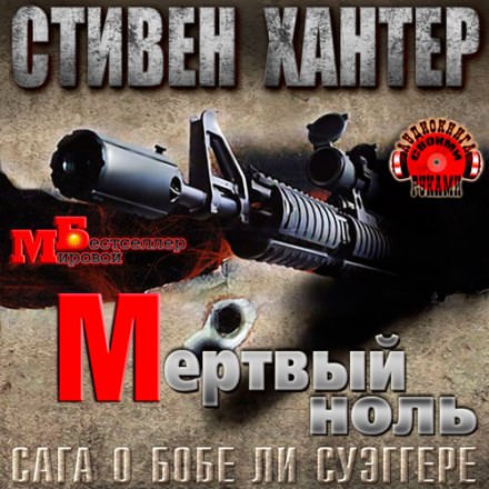 Мёртвый ноль - Стивен Хантер Лучшие аудиокниги онлайн слушать бесплатно➝ Без остановки, полными циклами! ☆Более 100000 новых книг☆ ➝ Присоединяйтесь ✔️ audioknigi-onlain.com