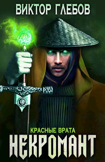 Красные врата - Виктор Глебов Лучшие аудиокниги онлайн слушать бесплатно➝ Без остановки, полными циклами! ☆Более 100000 новых книг☆ ➝ Присоединяйтесь ✔️ audioknigi-onlain.com