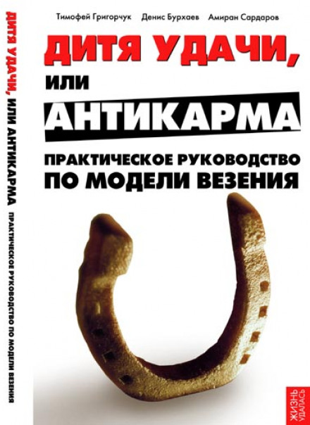 Модель везения. Исполнение Желаний - Тимофей Григорчук, Денис Бурхаев, Амиран Сардаров Лучшие аудиокниги онлайн слушать бесплатно➝ Без остановки, полными циклами! ☆Более 100000 новых книг☆ ➝ Присоединяйтесь ✔️ audioknigi-onlain.com