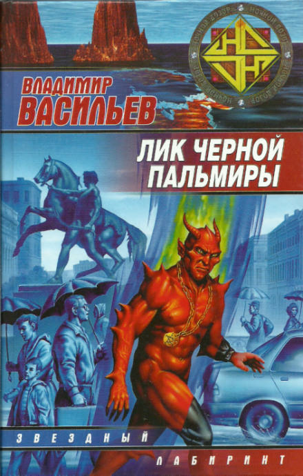 Лик Черной Пальмиры - Владимир Васильев Лучшие аудиокниги онлайн слушать бесплатно➝ Без остановки, полными циклами! ☆Более 100000 новых книг☆ ➝ Присоединяйтесь ✔️ audioknigi-onlain.com