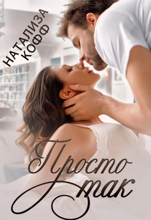 Просто так - Натализа Кофф Лучшие аудиокниги онлайн слушать бесплатно➝ Без остановки, полными циклами! ☆Более 100000 новых книг☆ ➝ Присоединяйтесь ✔️ audioknigi-onlain.com